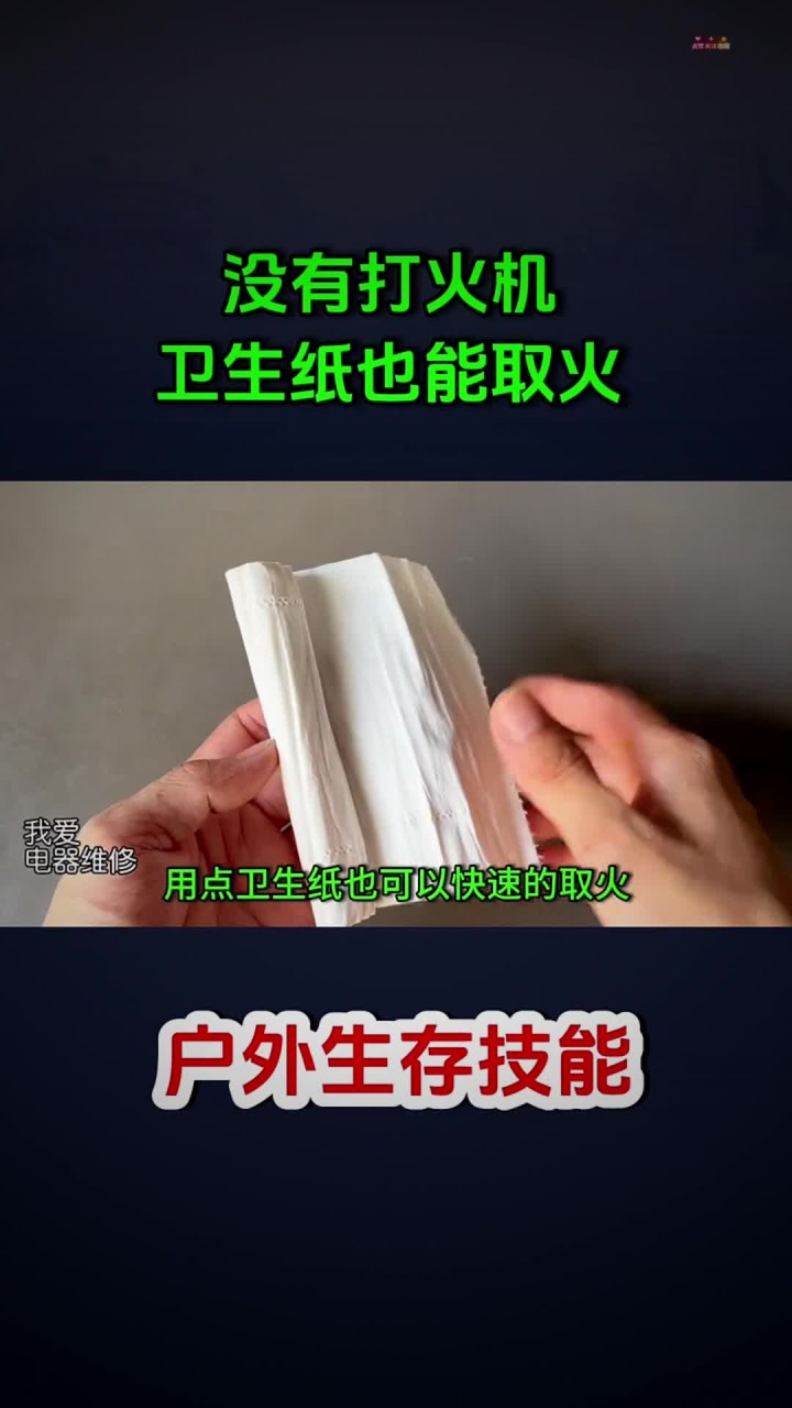 没有打火机,原来用卫生纸也能取火,方法简单,户外生存必备技能