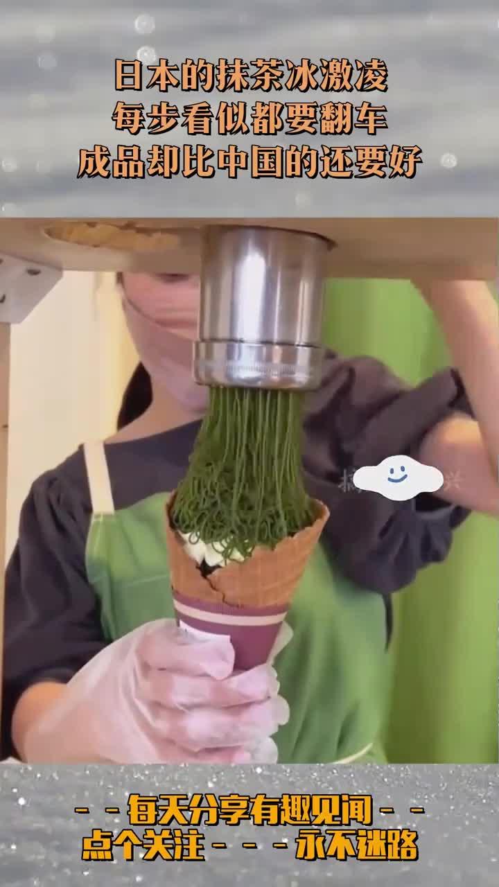 日本的抹茶冰激凌，每步看似都要翻车，成品却比中国的还要好！