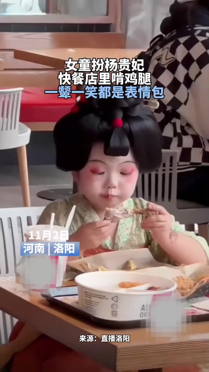 女童扮杨贵妃 快餐店里啃鸡腿 一颦一笑都是表情包
