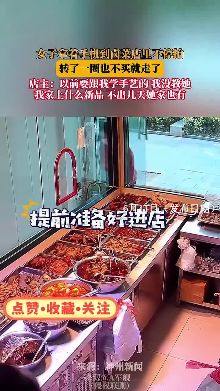 女子拿着手机到卤菜店里不停拍，转了一圈也不买就走了