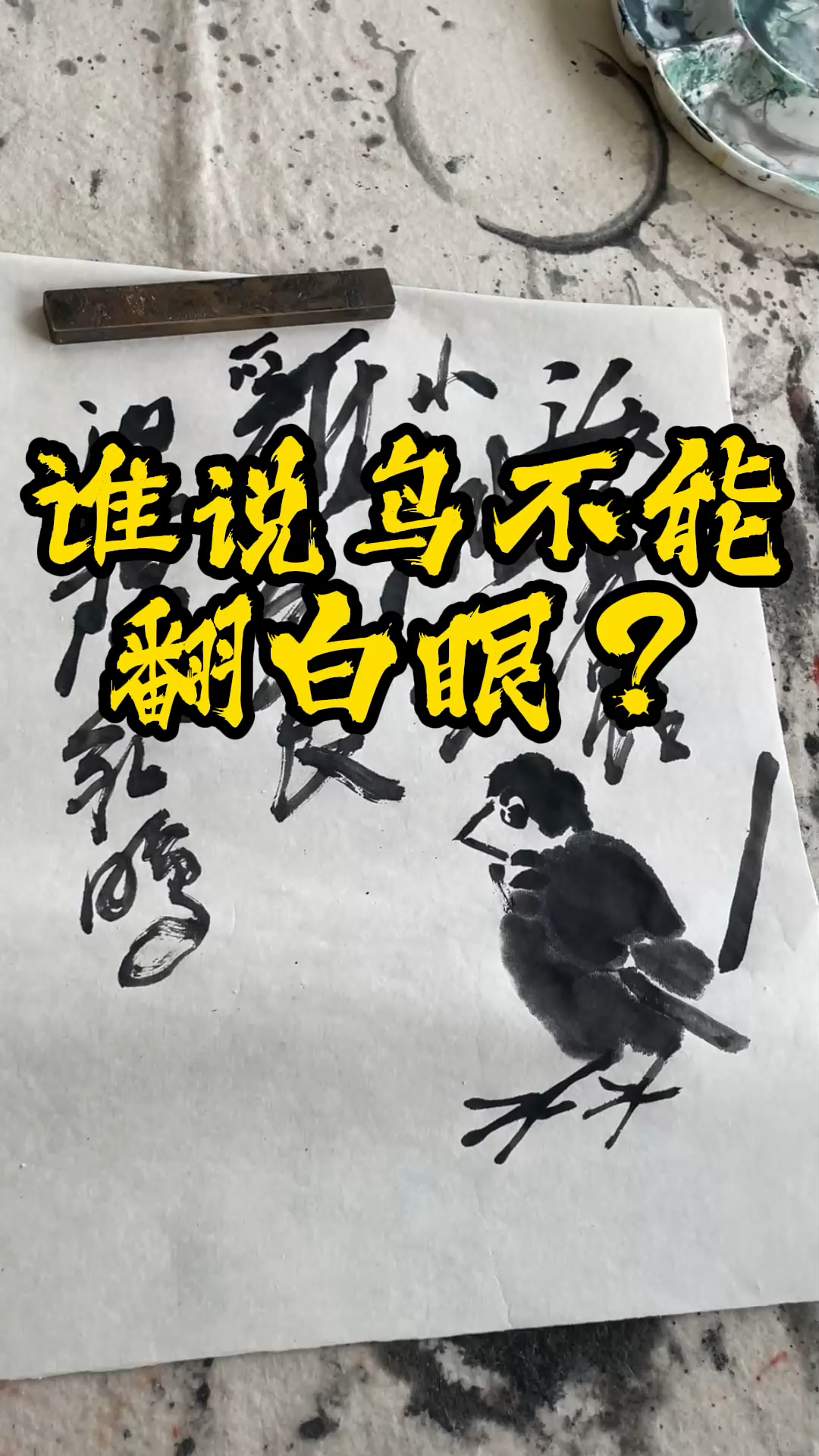 谁说鸟不能翻白眼?