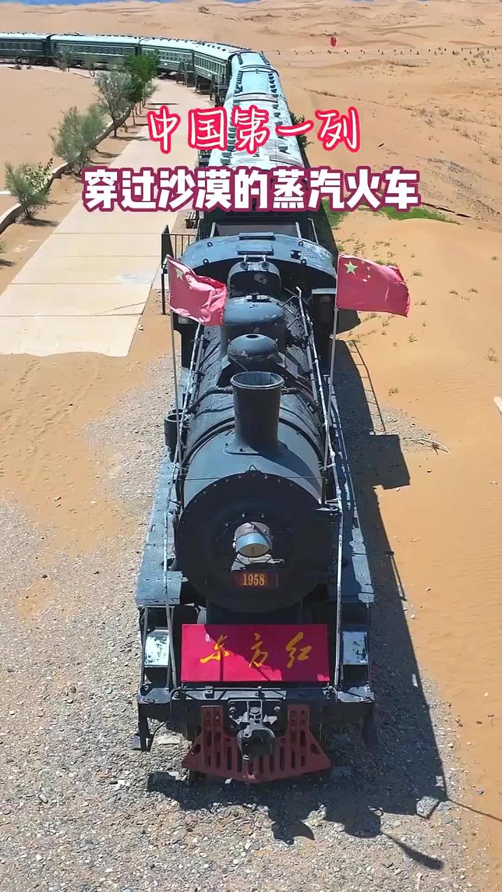 1958年中国第一列,穿过沙漠的蒸汽火车