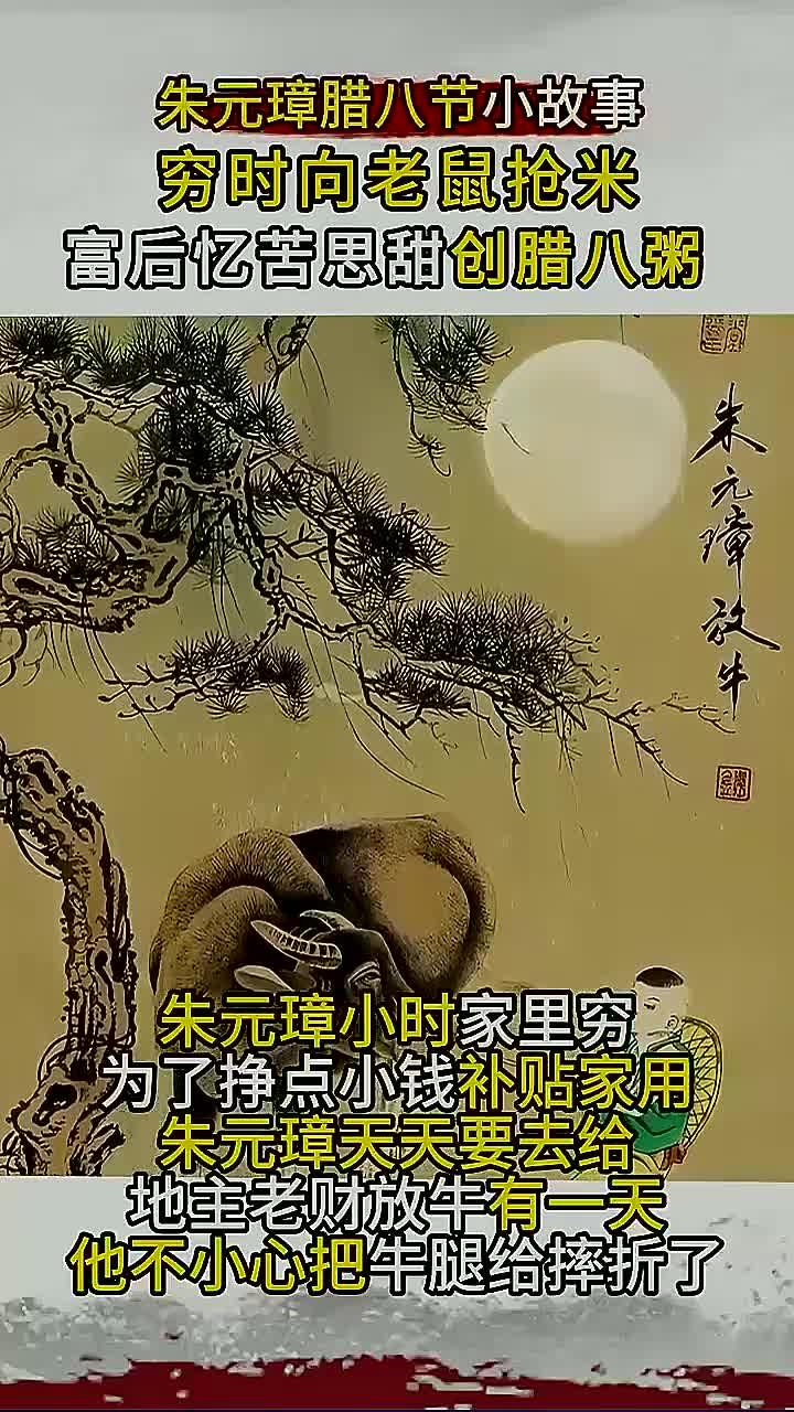 腊八粥的起源:朱元璋艰苦岁月的“鼠粮”记忆