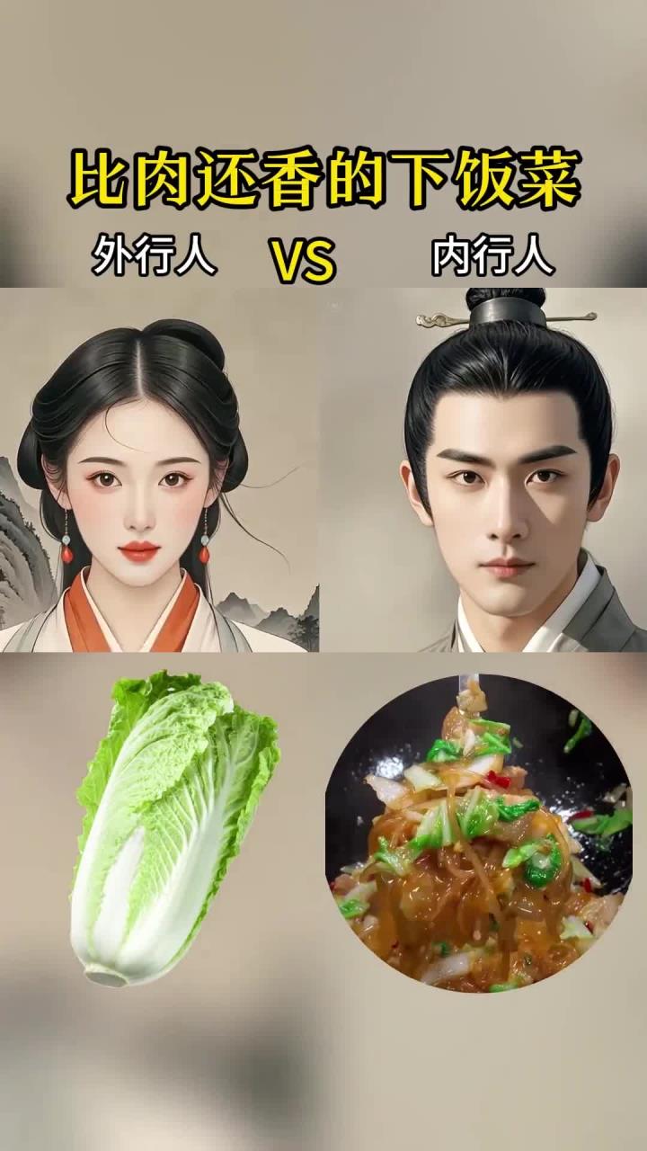 蔬菜搭配 比肉还香的下饭菜