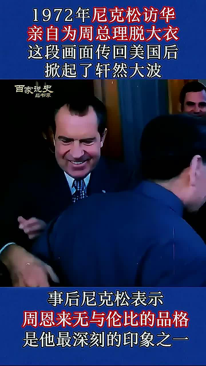 72年尼克松访华为何对周总理如此钦佩?揭秘背后魅力原因