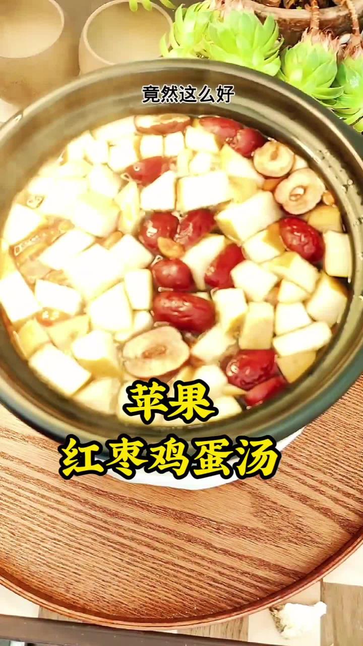 苹果红枣鸡蛋汤 原来把苹果和鸡蛋放锅里煮一煮，竟然这么好，这可是个老方子