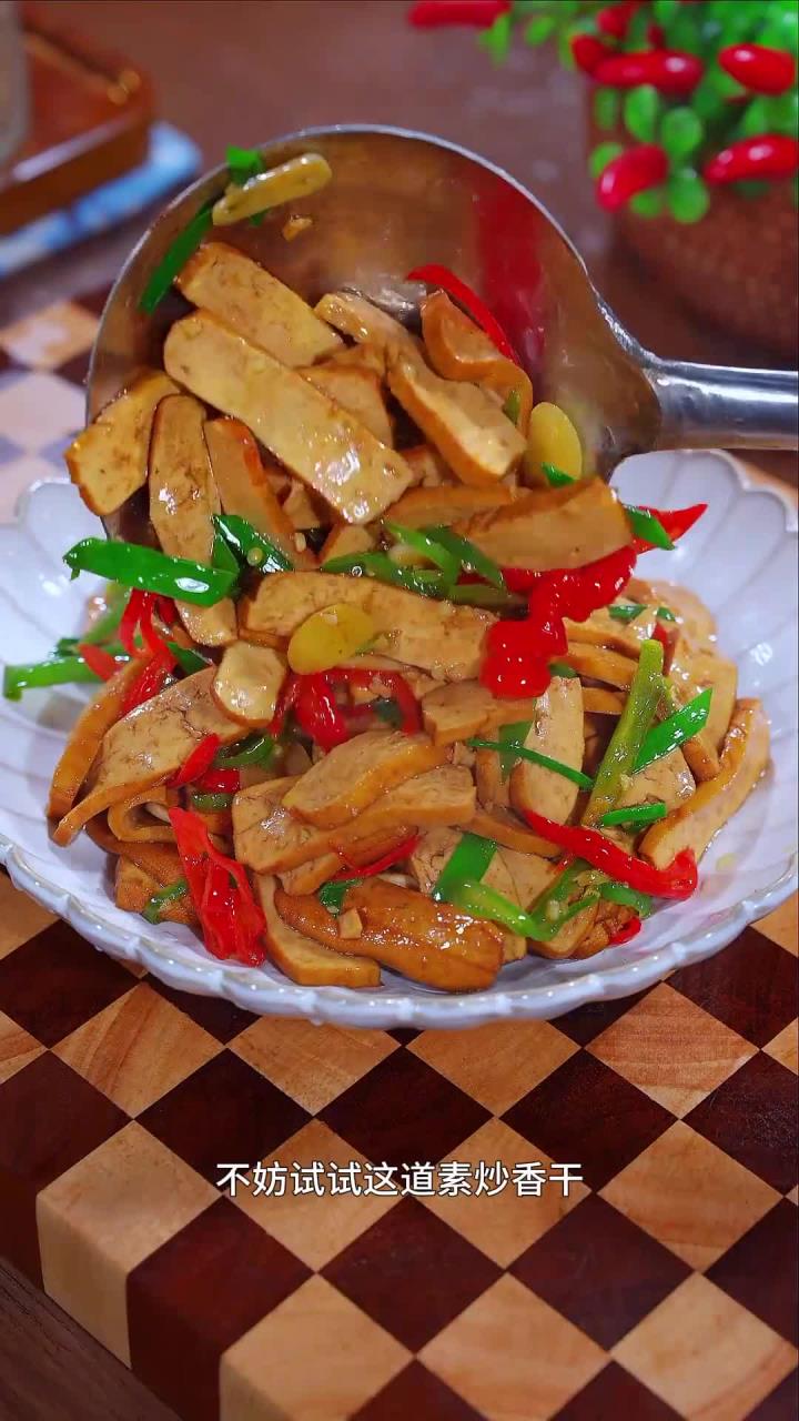 吃腻大鱼大肉？试试这道不放肉也超下饭的素炒香干！