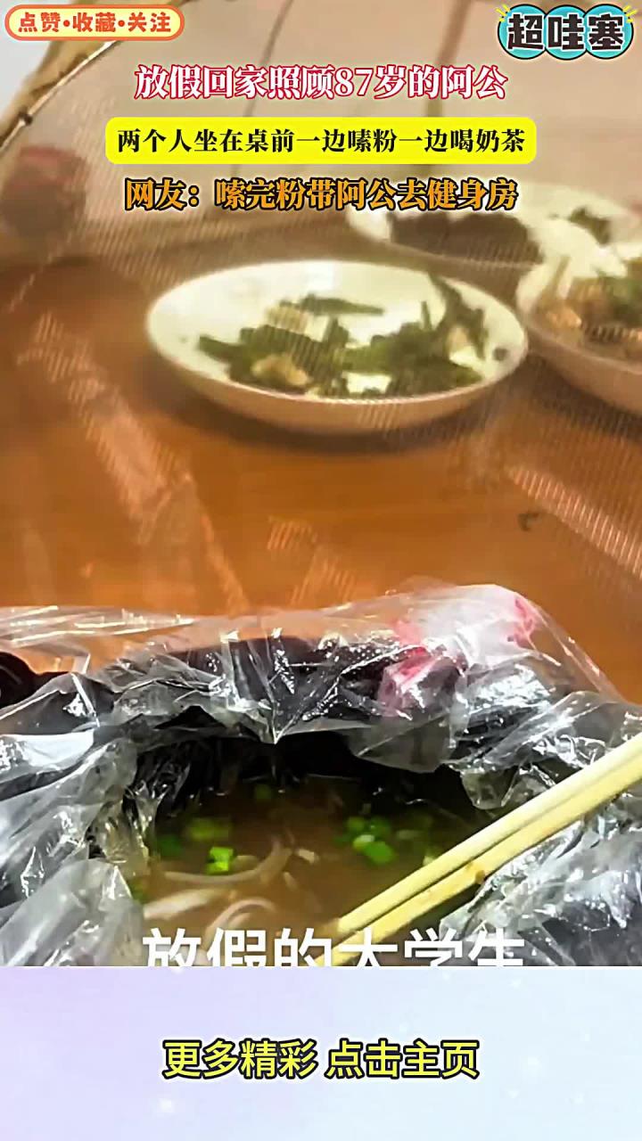 放假回家照顾87岁的阿公，两个人坐在桌前一边嗉粉一边喝奶茶，网友：嗦完粉带阿公去健