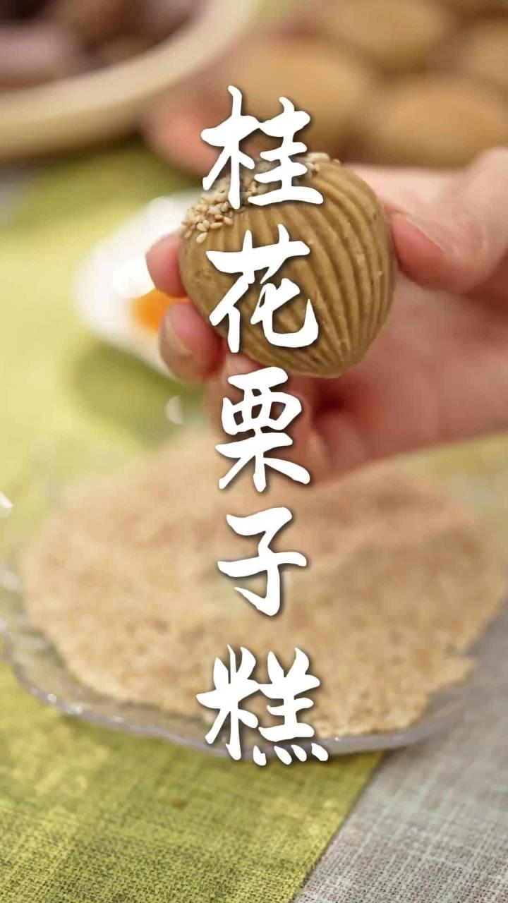 无需烤箱把板栗做成中式糕点-栗子糕,大人小孩都爱吃!
