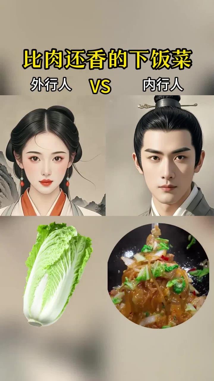 蔬菜搭配 比肉还香的下饭菜
