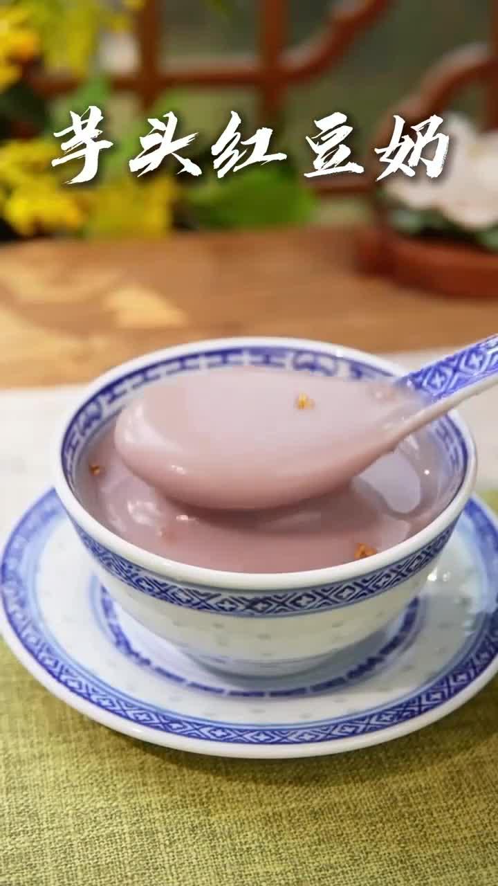 自制芋头红豆牛乳,相信我!这个真的巨好喝!