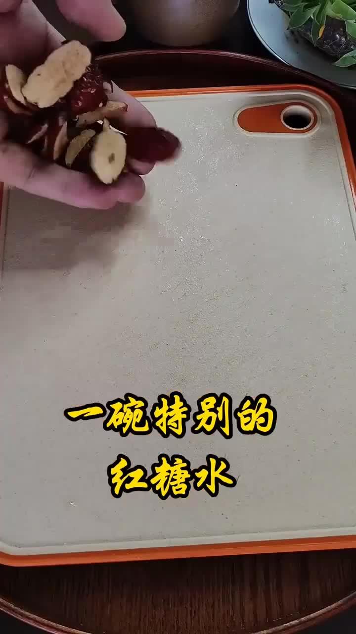 你知道吗姜丝红糖水这样做,特别特别的好用哦