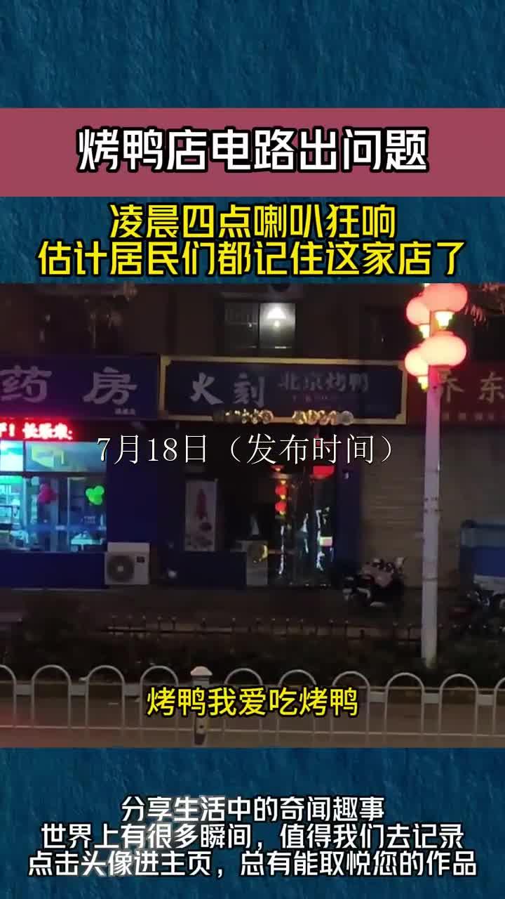 烤鸭店电路出问题,凌晨四点喇叭狂响,估计居民们都记住这家店了