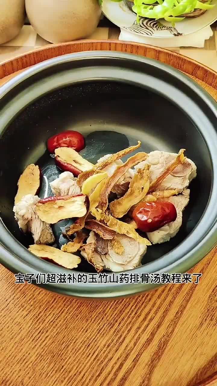 玉竹山药排骨汤