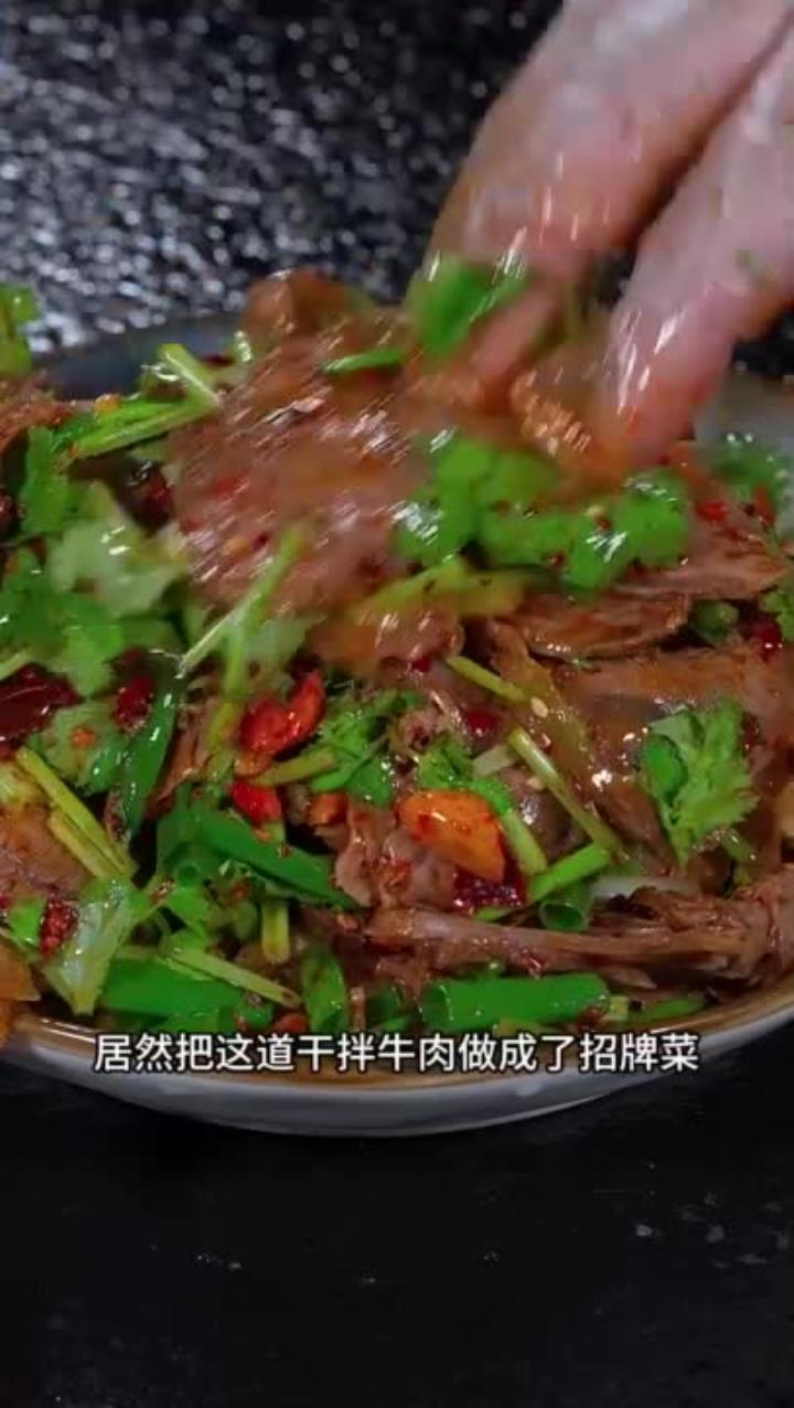 饭店招牌特色干拌牛肉，麻辣鲜香，下酒又下饭，太好吃啦！