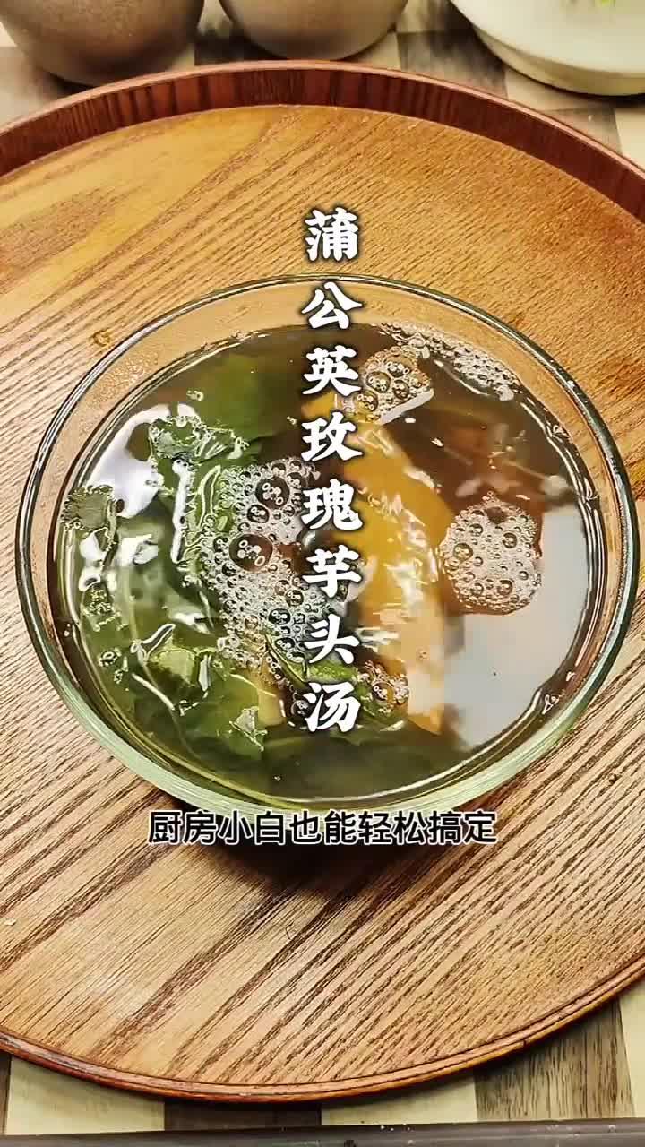 小小的芋头可有大作用，厨房小白也能轻松搞定，快试试这道宝藏汤，蒲公英玫瑰芋头汤