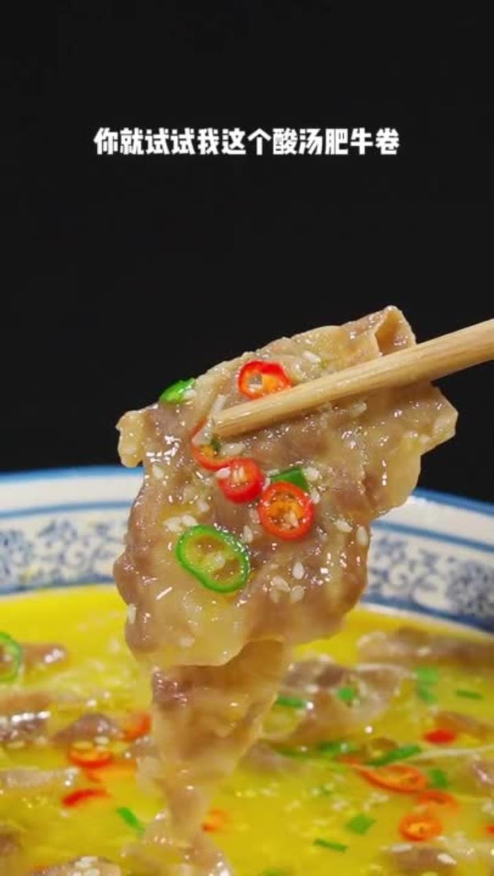 在家吃饭没胃口?试试这酸爽开胃、越吃越想吃的酸汤肥牛