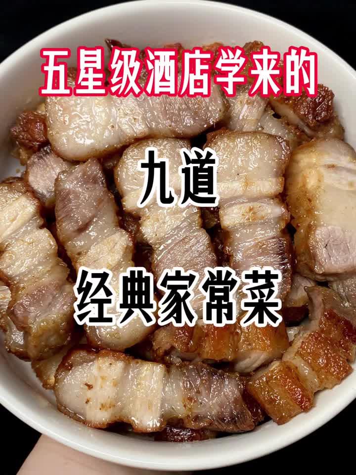 五星级酒店经典家常菜做法，简单又一绝！(2)