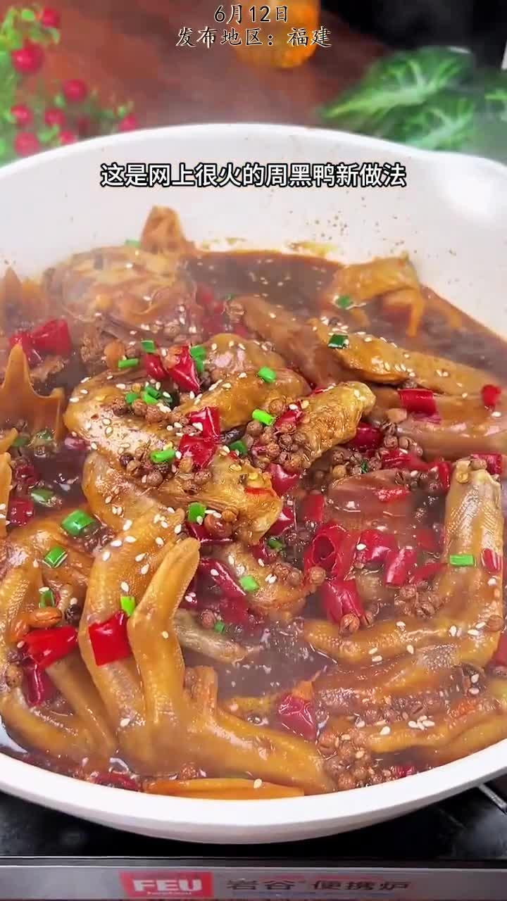 在家怎能轻松复刻出周黑鸭，喜欢吃鸭货的一定要试试哦