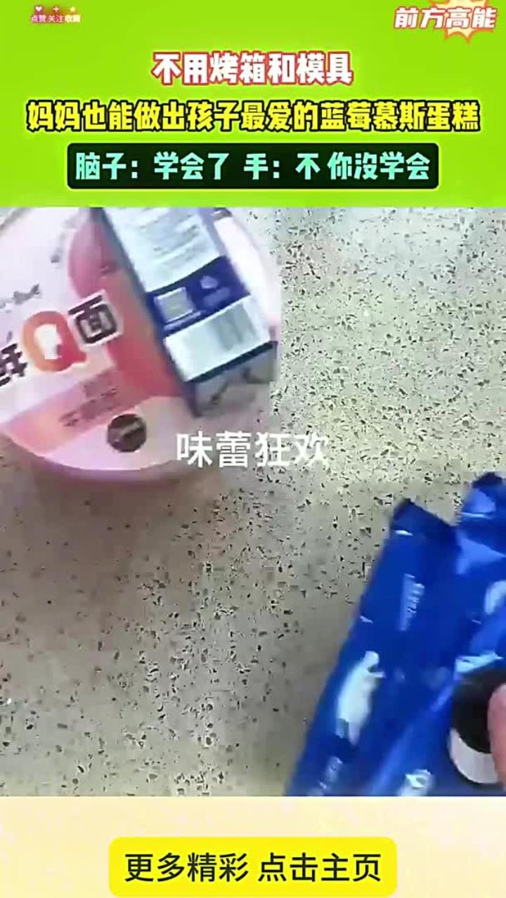 不用烤箱和模具，妈妈也能做出孩子最爱的蓝莓慕斯蛋糕，脑子：学会了 手：不 你没学会