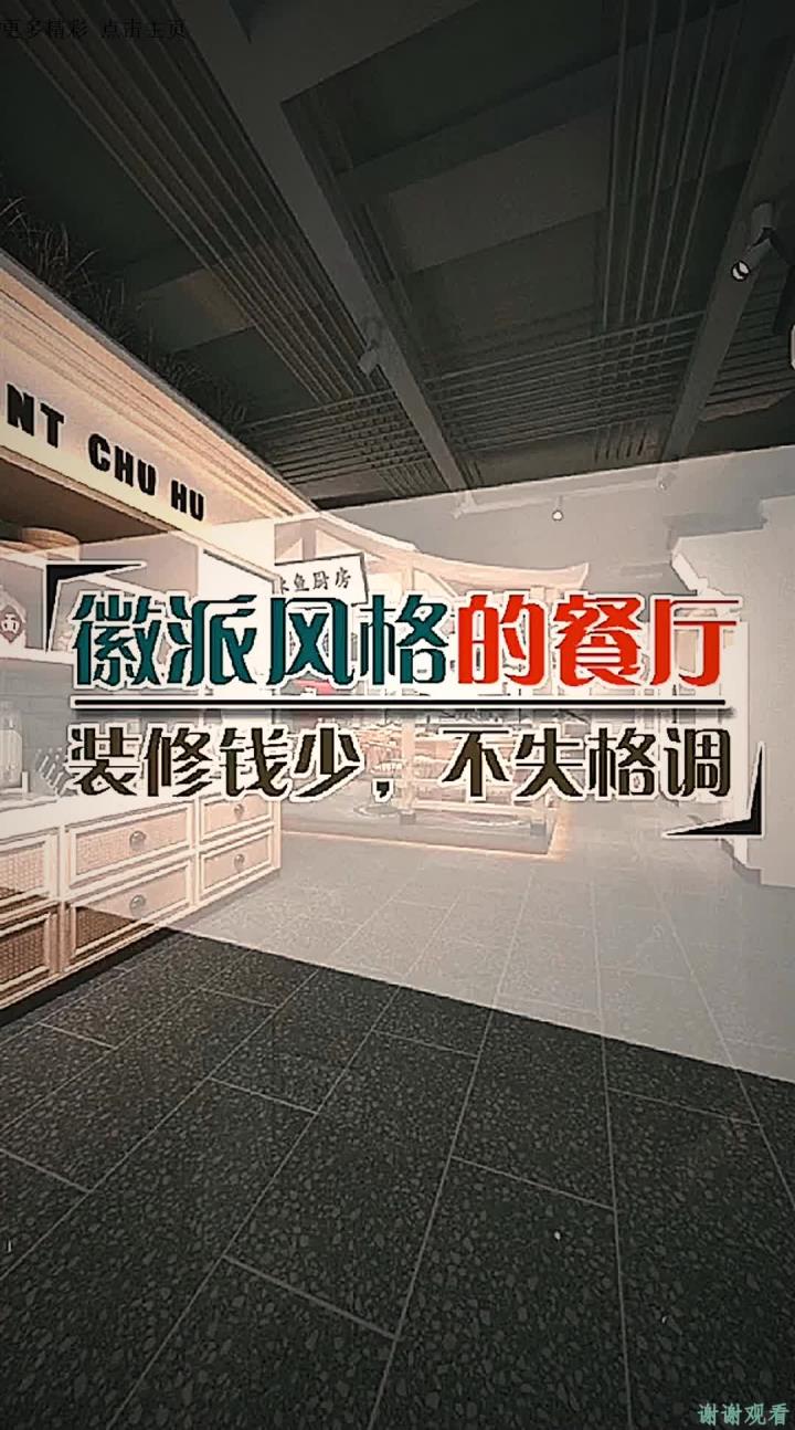 餐饮店想装修少钱,不失格调,来点点徽派吧