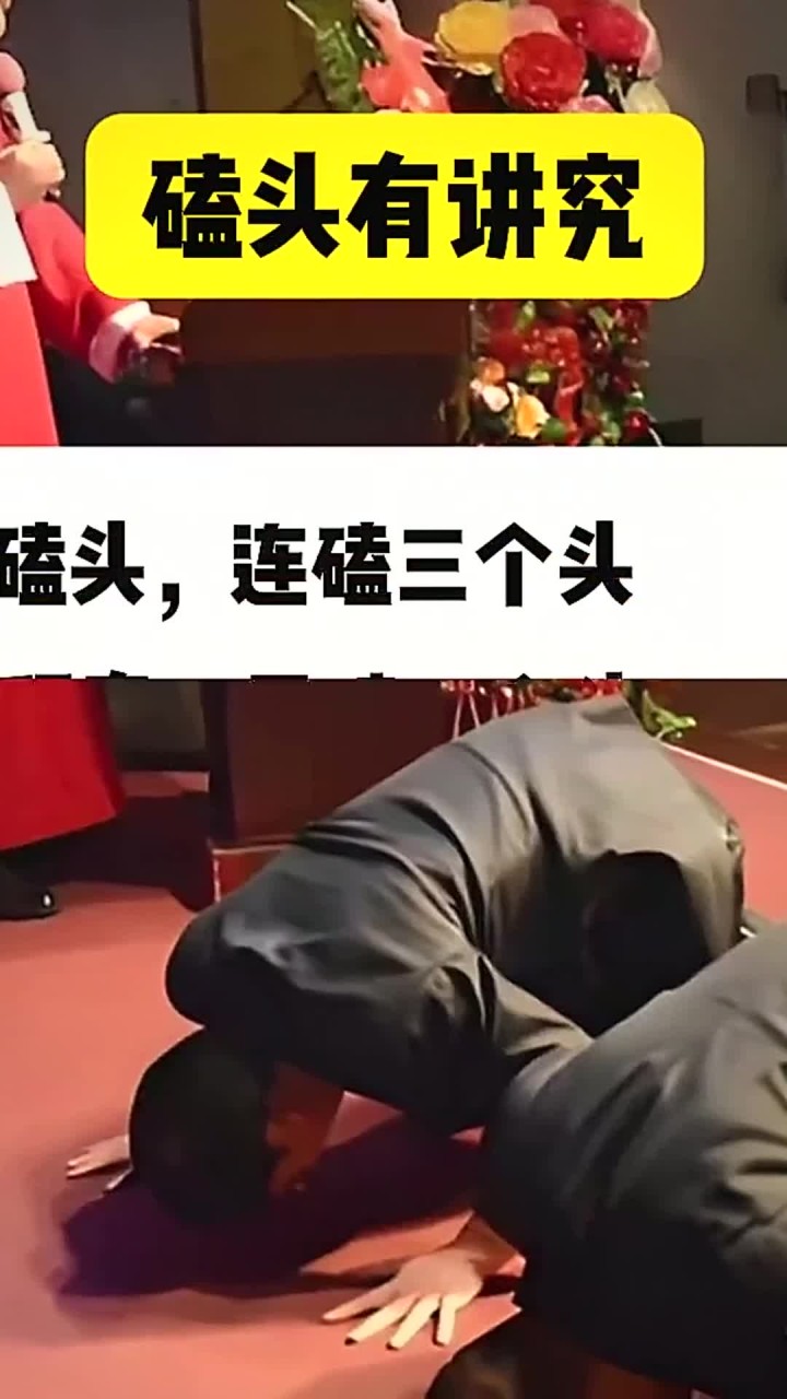 磕头也是有讲究的