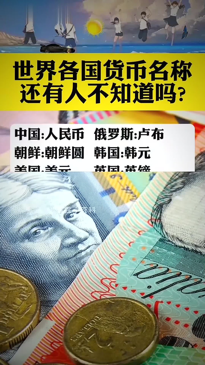 世界各国货币名称还有人不知道吗?