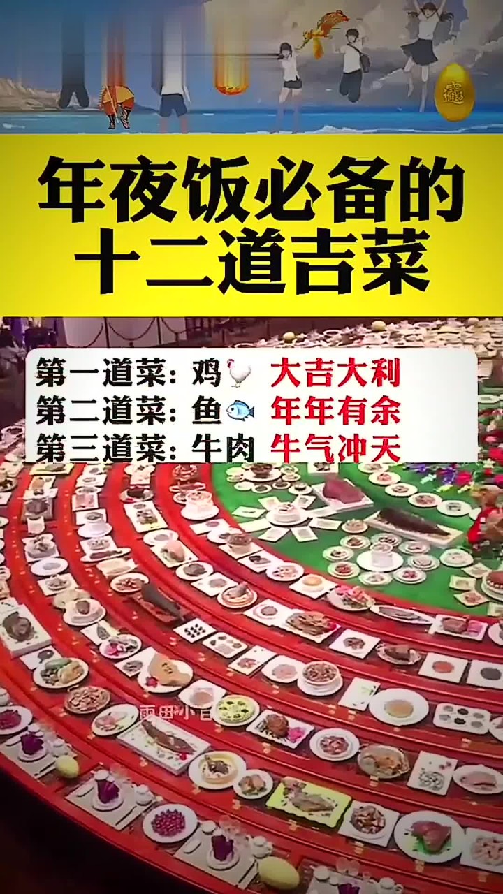 年夜饭必备的12道吉菜