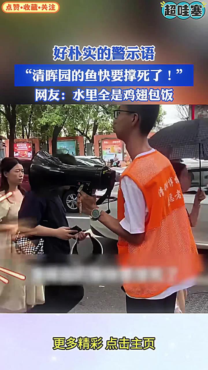好朴实的警示语:“清晖园的鱼快要撑死了!”网友:水里全是鸡翅包饭
