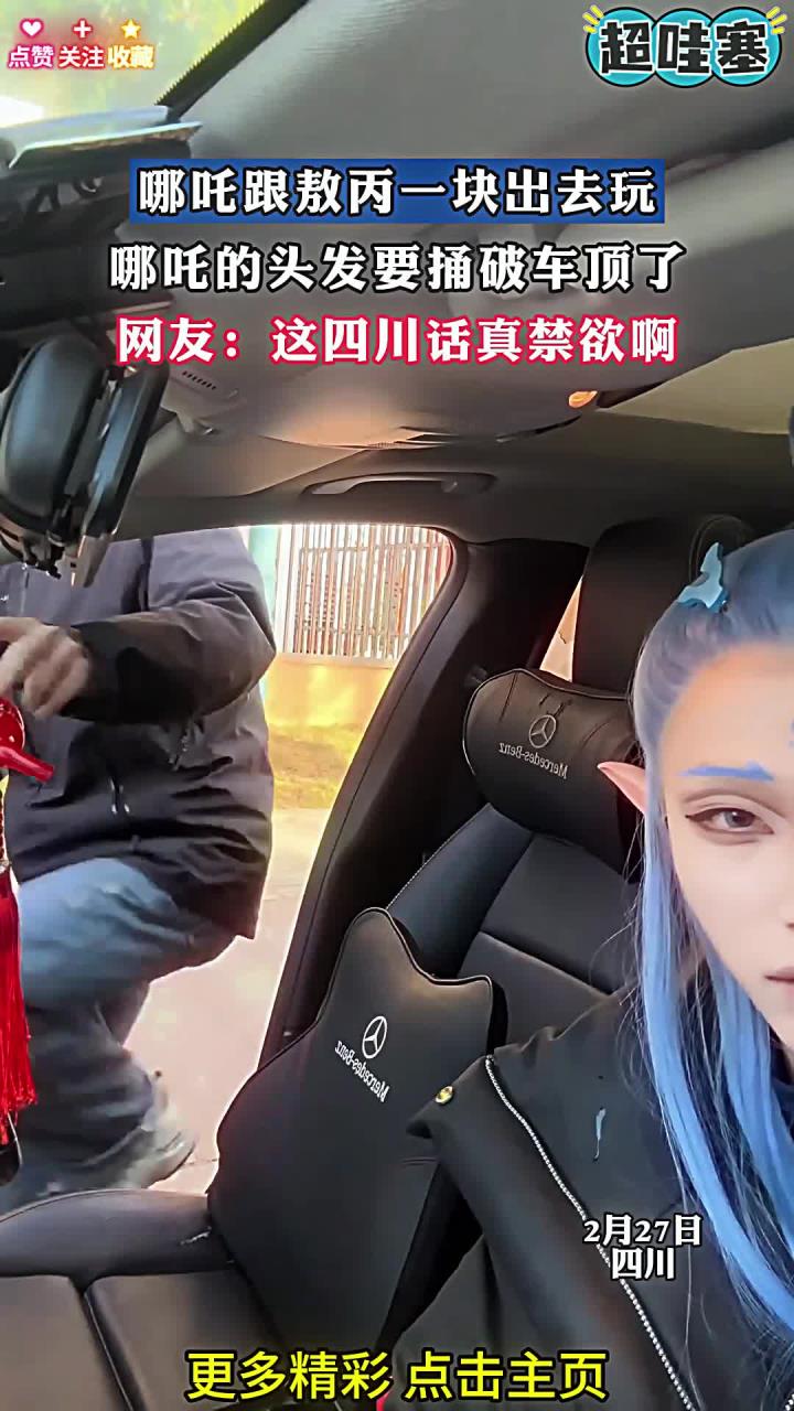 哪吒跟敖丙一块出去玩，哪吒的头发要捅破车顶了，四川话真禁欲啊