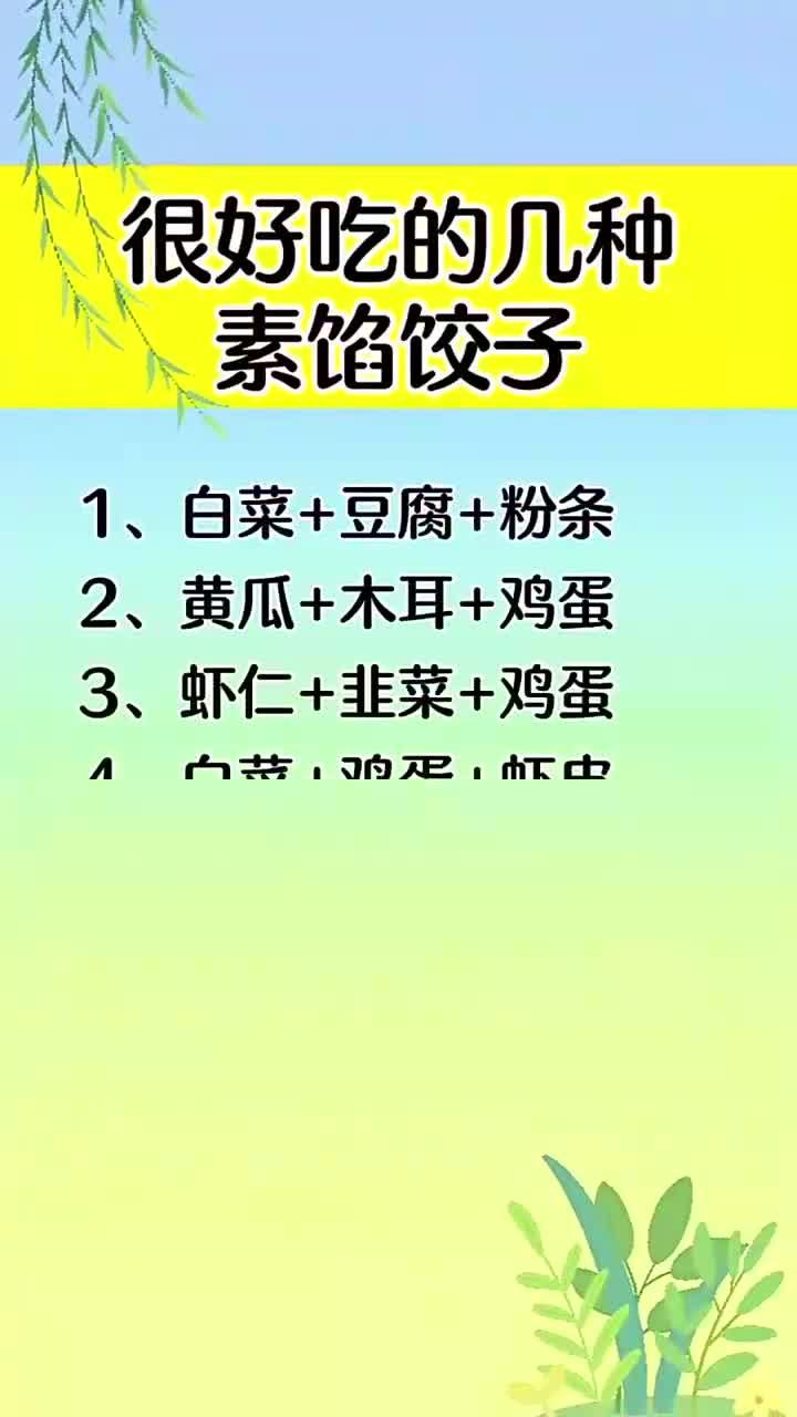 很好吃的几种素馅饺子