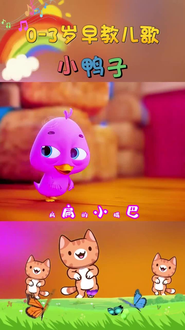 宝宝早教儿歌 小鸭子嘎嘎嘎 扁扁的小嘴巴 每天跟着鸭妈妈在水里嘻嘻哈