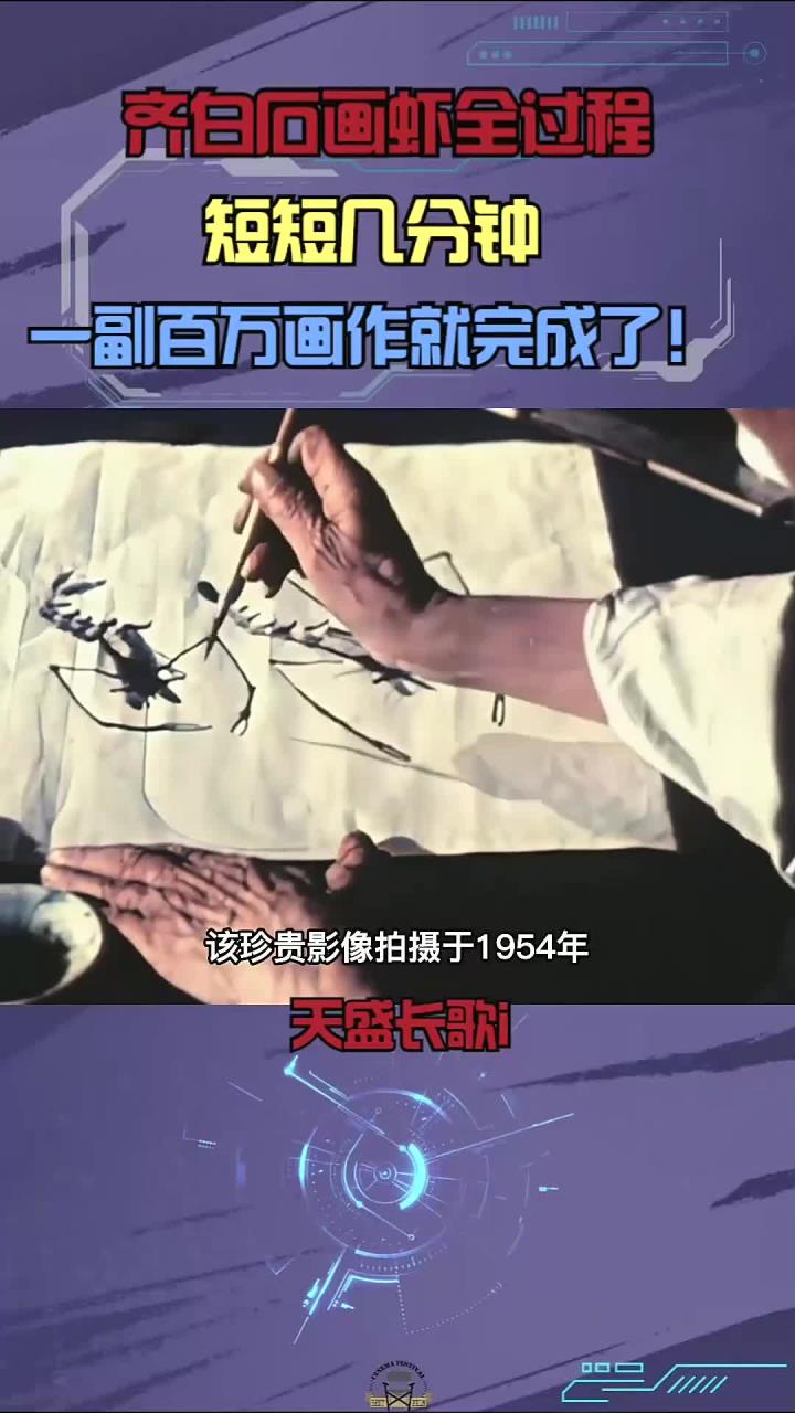 齐白石虾画创作全程，几分钟内诞生百万艺术作品！