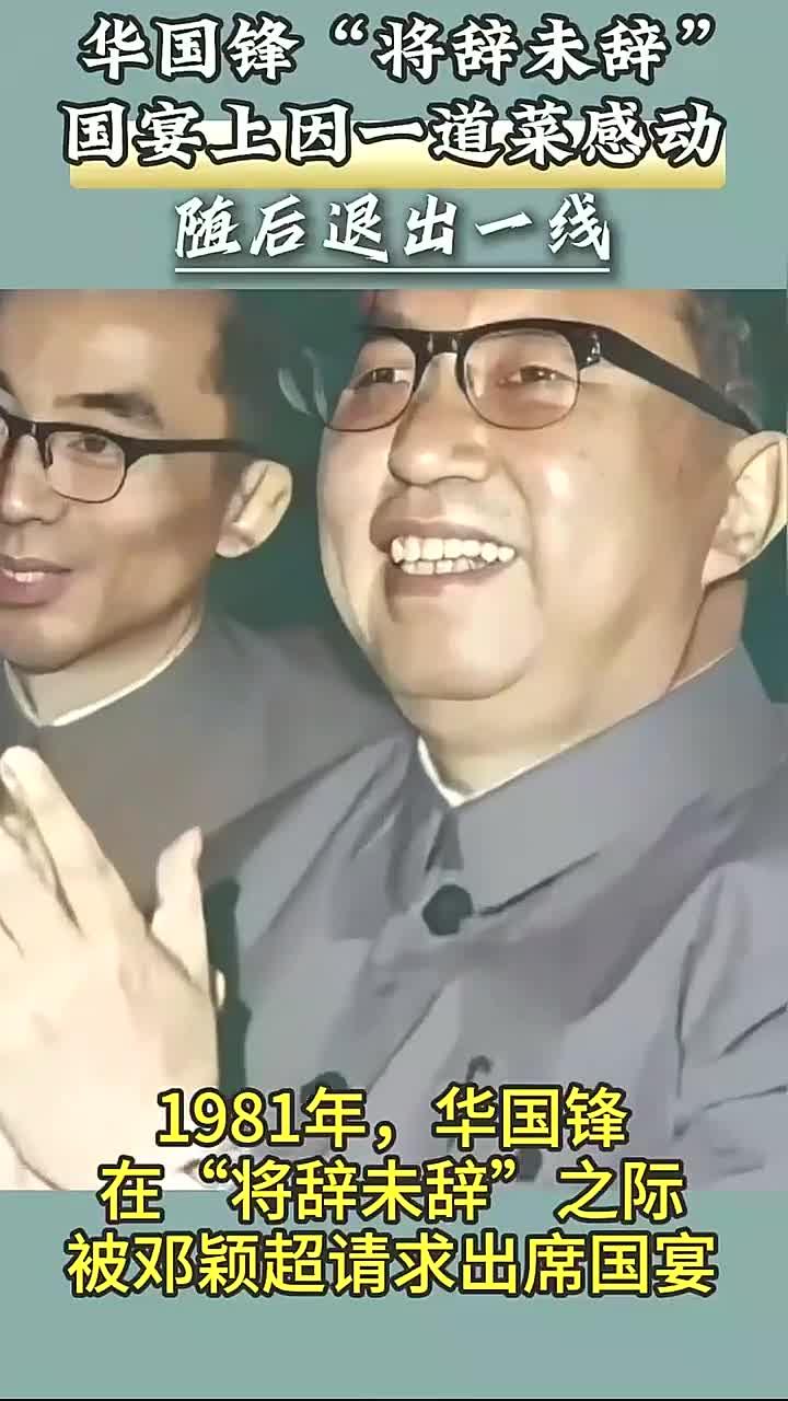 华国锋81年泪洒国宴,辞别一线的感人瞬间与一道特殊菜品有关