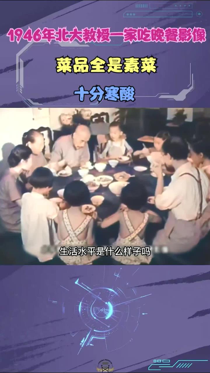 1946年北大教授家庭晚餐照片,全部素菜,情景显得十分简朴