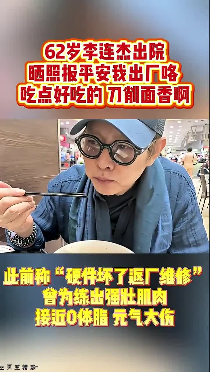 62岁李连杰出院晒照 报平安我出厂咯 吃点好吃的切削面香啊