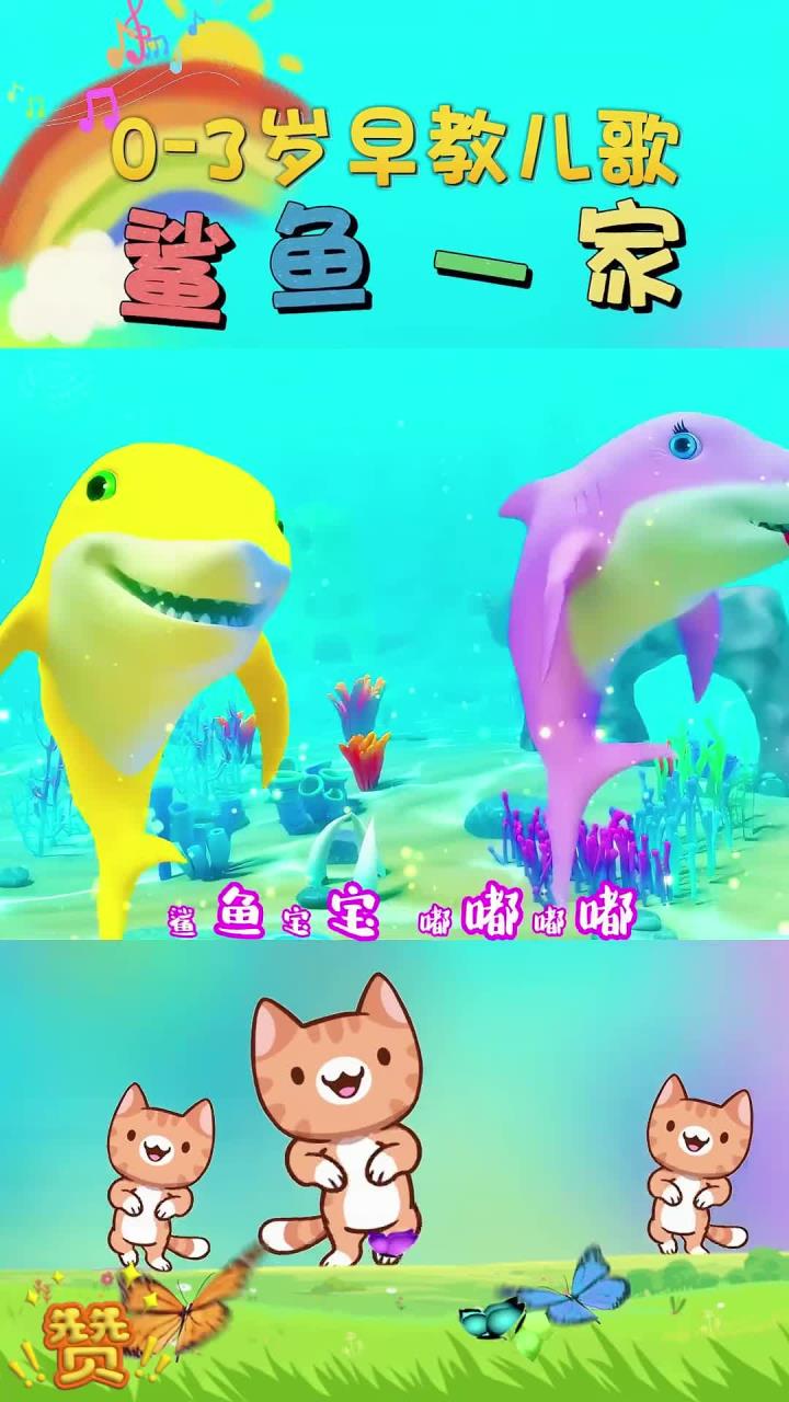 宝宝早教儿歌:鲨鱼一家 鲨鱼宝宝 嘟嘟嘟嘟