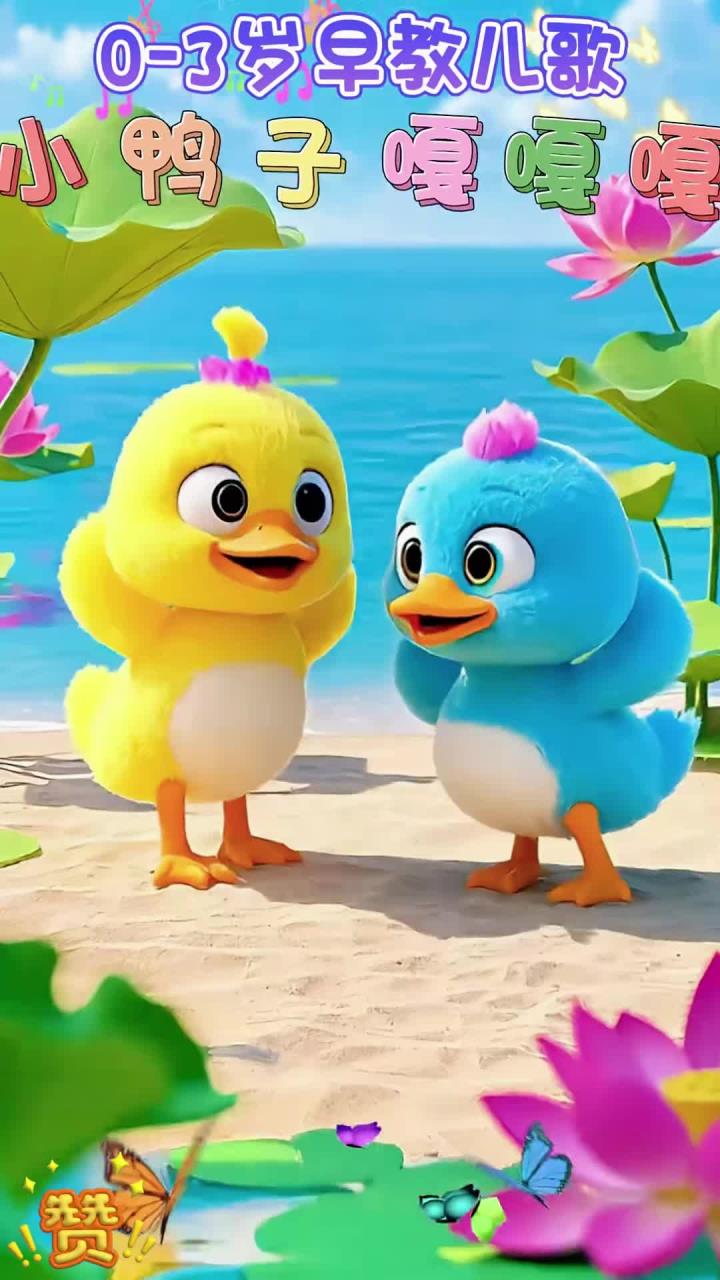 《小鸭子嘎嘎嘎》贝乐虎儿歌 宝宝巴士儿歌