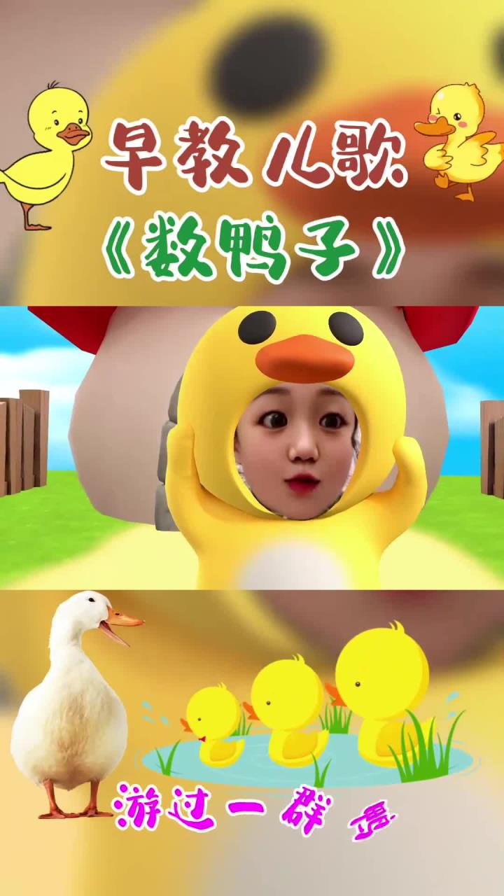 早教儿歌《数鸭子》2