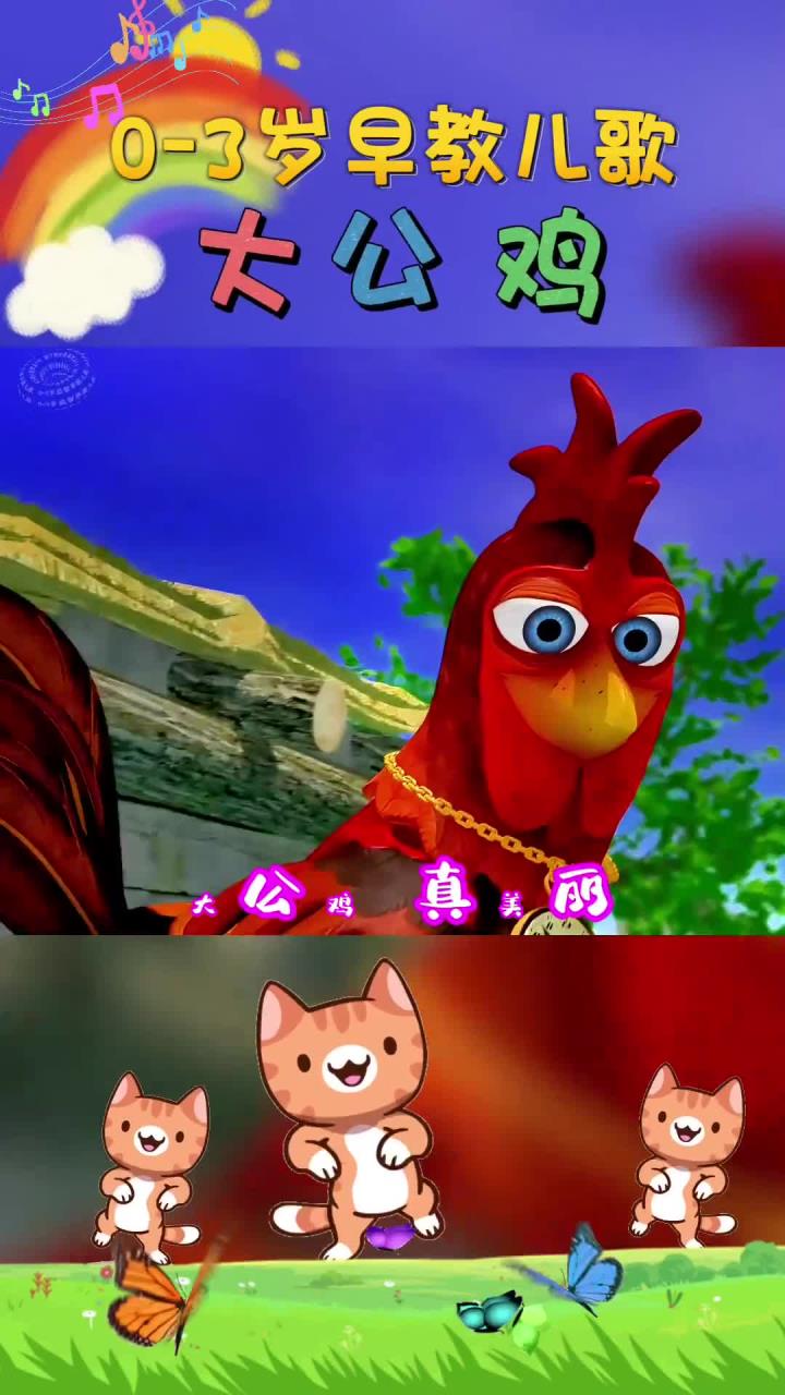 宝宝早教儿歌 大公鸡 大公鸡真美丽 红红的鸡冠花花衣