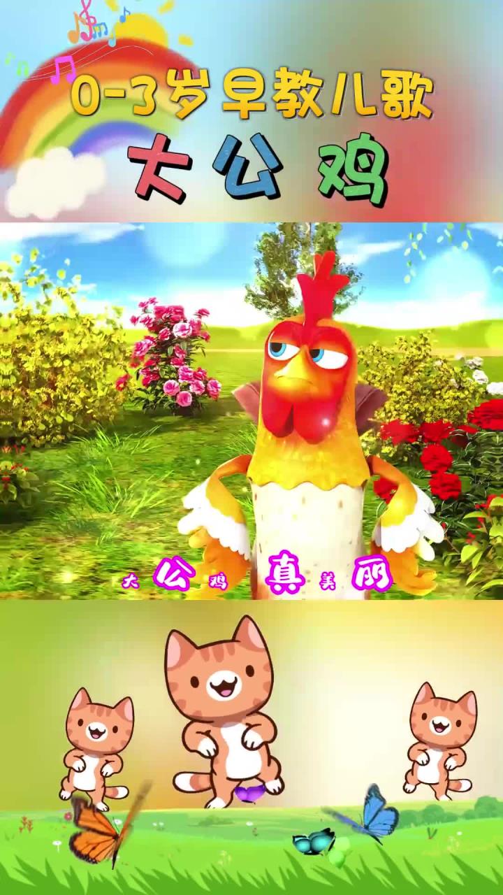 宝宝早教儿歌：大公鸡 大公鸡真美丽