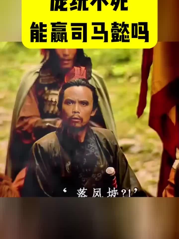 庞统不死能赢司马懿吗