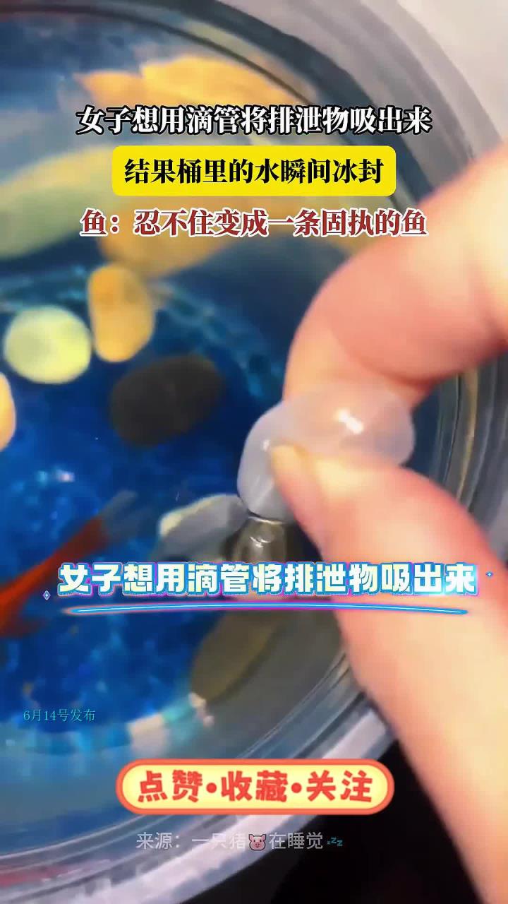 女子想用滴管将排泄物吸出来，结果桶里的水瞬间冰封