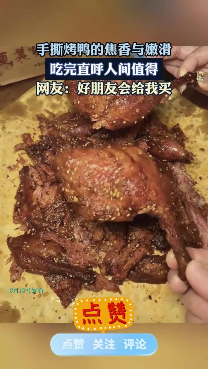 手撕烤鸭的焦香与嫩滑，吃完直呼人间值得