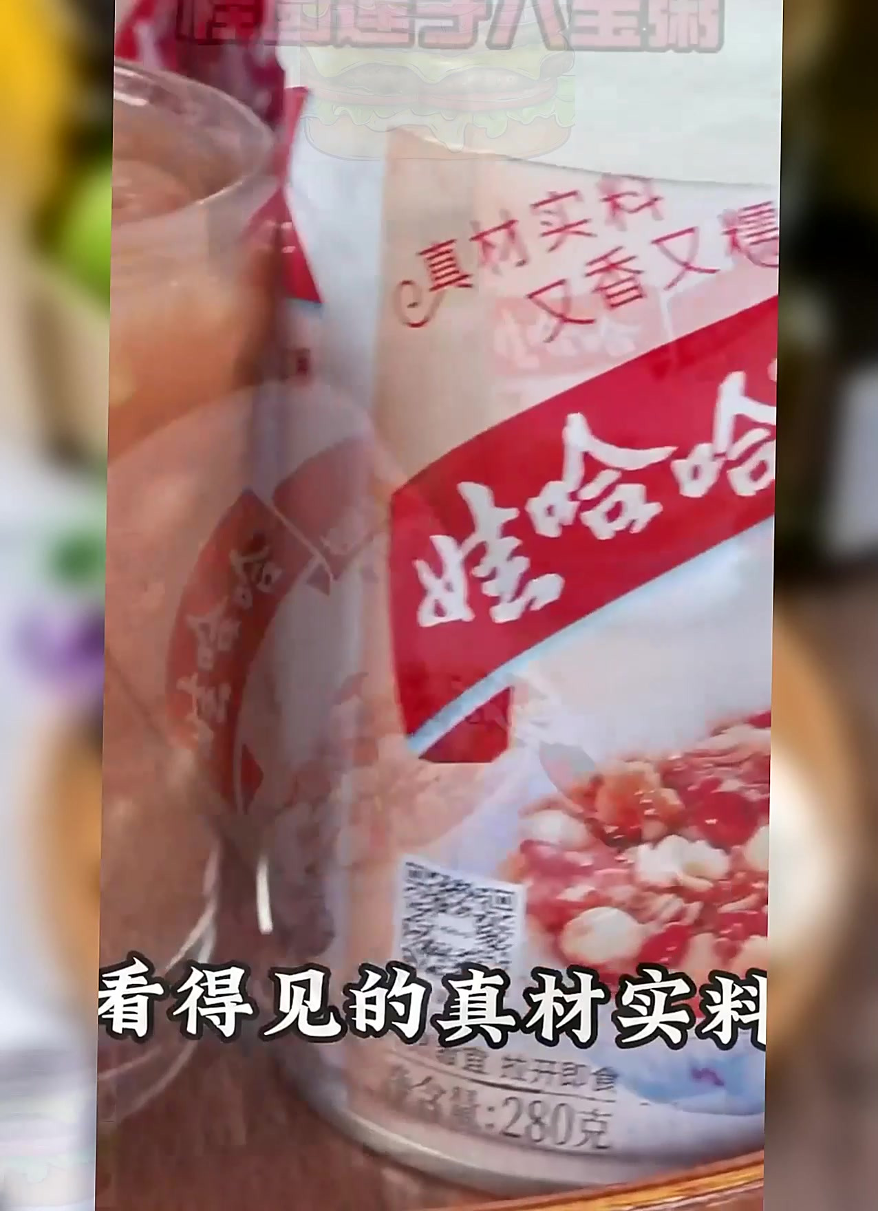 这，这不是八宝粥吗，娃哈哈桂圆莲子八宝粥~
