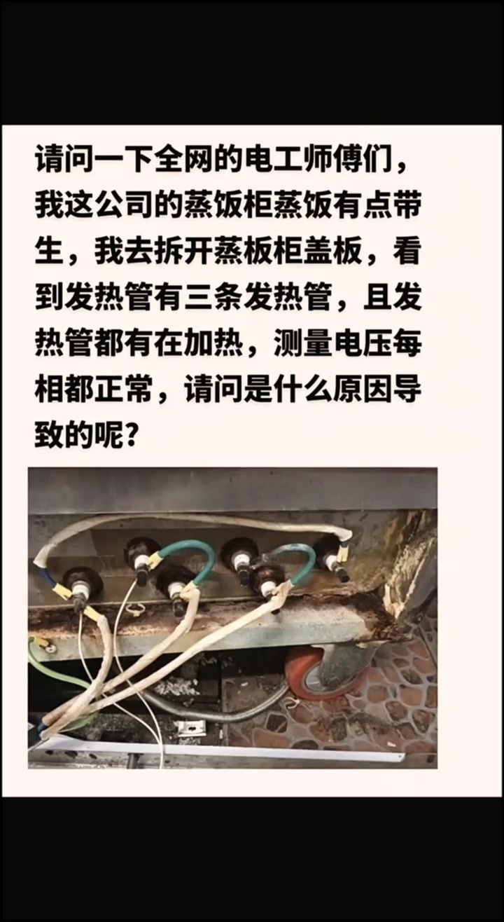 请问一下全网的电工师傅们,我这公司的蒸饭柜蒸饭有点带生
