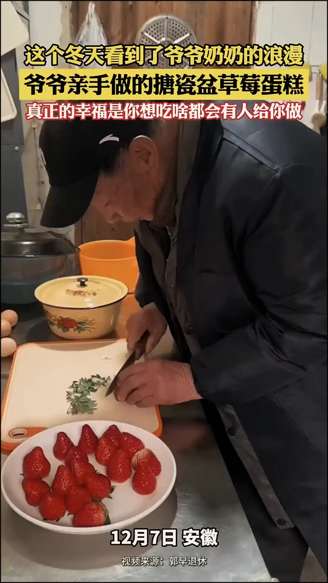 这个冬天看到了爷爷奶奶的浪漫,爷爷亲手做的搪瓷盆草莓蛋糕