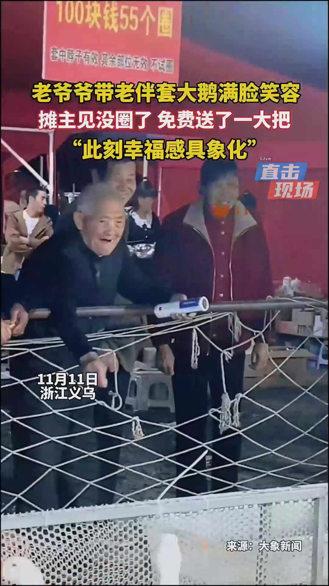 老爷爷带老伴套大鹅,满脸笑容,摊主见没圈了,免费送了一大把