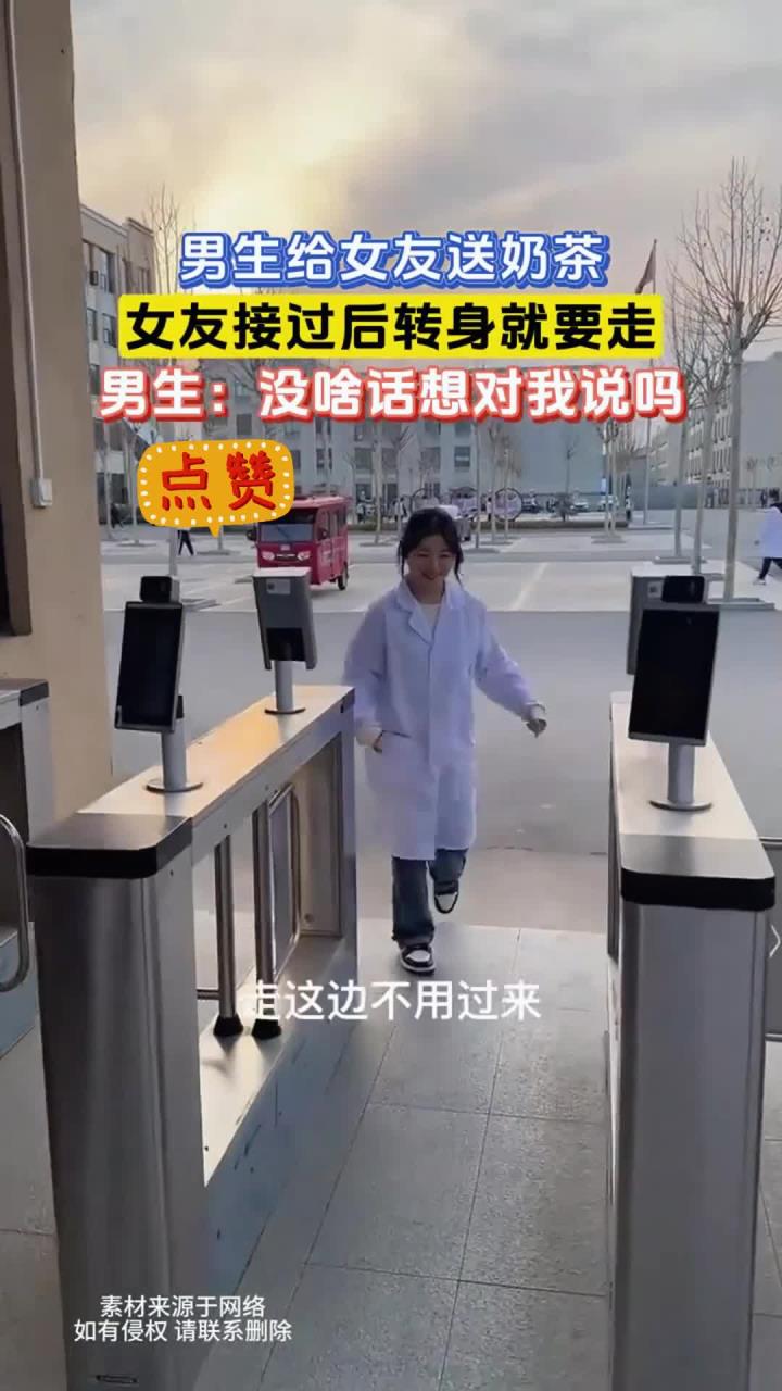 男生给女友送奶茶,女友接过后转身就要走