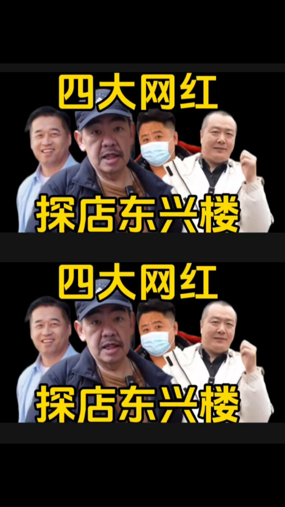 四大网红探店北京八大楼之首东兴楼